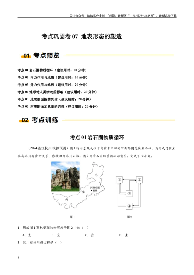 《考点巩固卷07地表形态的塑造-（新高考通用）（学生版）_07-地理-高考总复习_一轮复习_2025年_2025年高考地理一轮复习考点复习卷（新高考通用）》第1页预览