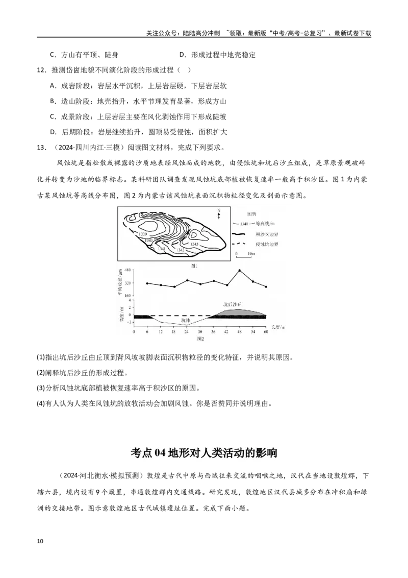 《考点巩固卷07地表形态的塑造-（新高考通用）（学生版）_07-地理-高考总复习_一轮复习_2025年_2025年高考地理一轮复习考点复习卷（新高考通用）》第10页预览