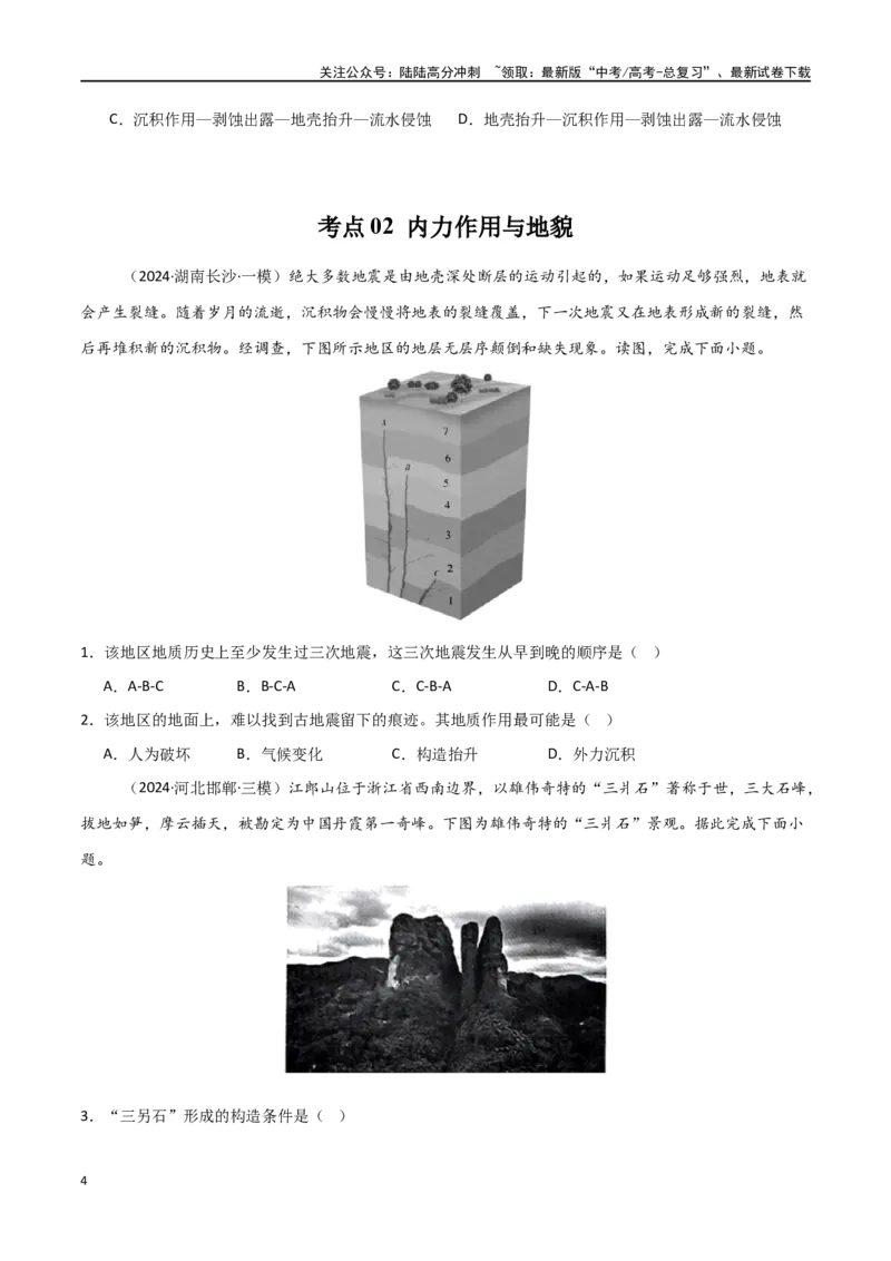 《考点巩固卷07地表形态的塑造-（新高考通用）（学生版）_07-地理-高考总复习_一轮复习_2025年_2025年高考地理一轮复习考点复习卷（新高考通用）》第4页预览