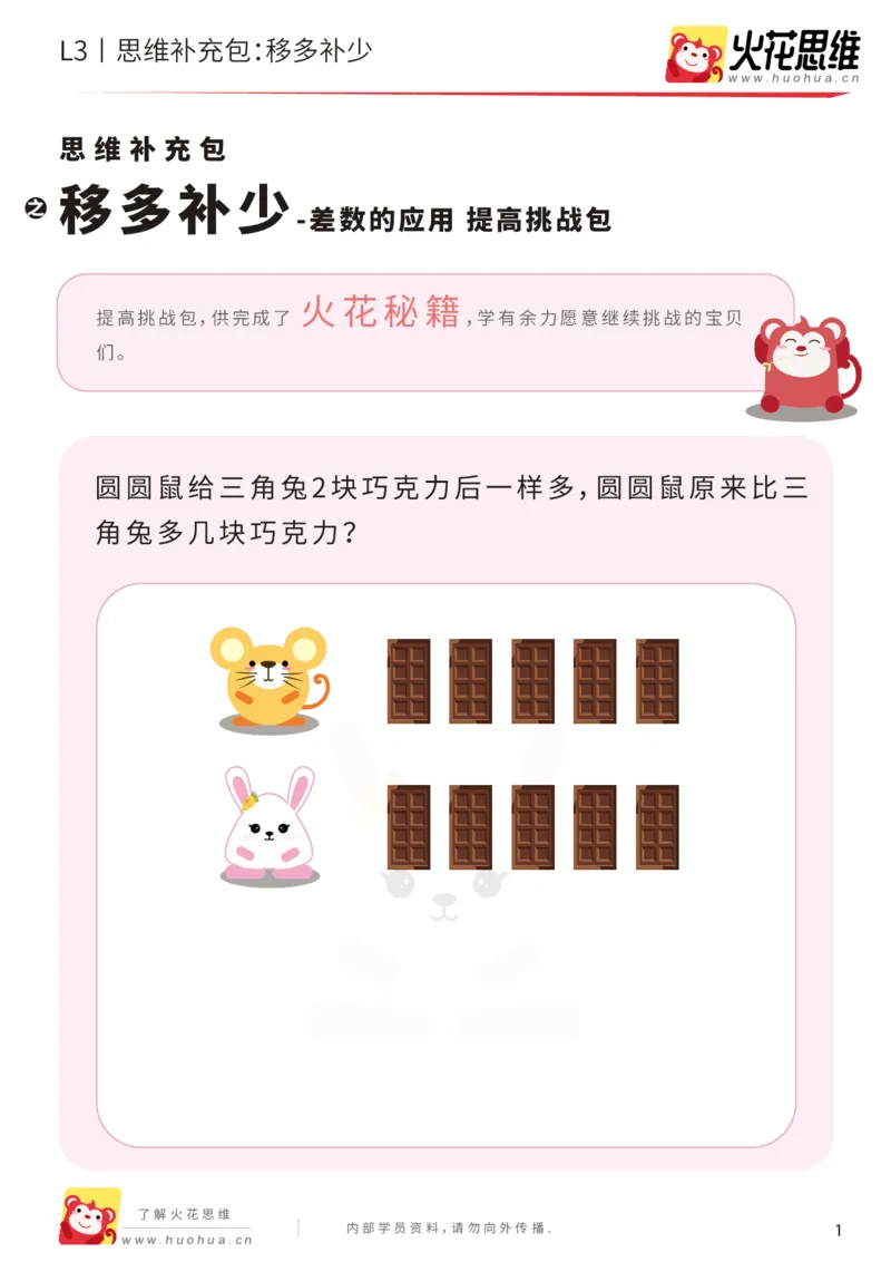 《第13专题_差数的应用_移多补少_提高挑战包_202001031133251_（G1450)火花思维幼小衔接及L1-L5_L3完结_L3完结AI_05完结AI41-88_补充资料练习册_13差数的应用》第1页预览