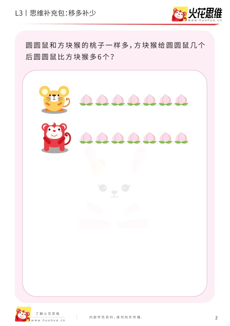 《第13专题_差数的应用_移多补少_提高挑战包_202001031133251_（G1450)火花思维幼小衔接及L1-L5_L3完结_L3完结AI_05完结AI41-88_补充资料练习册_13差数的应用》第2页预览
