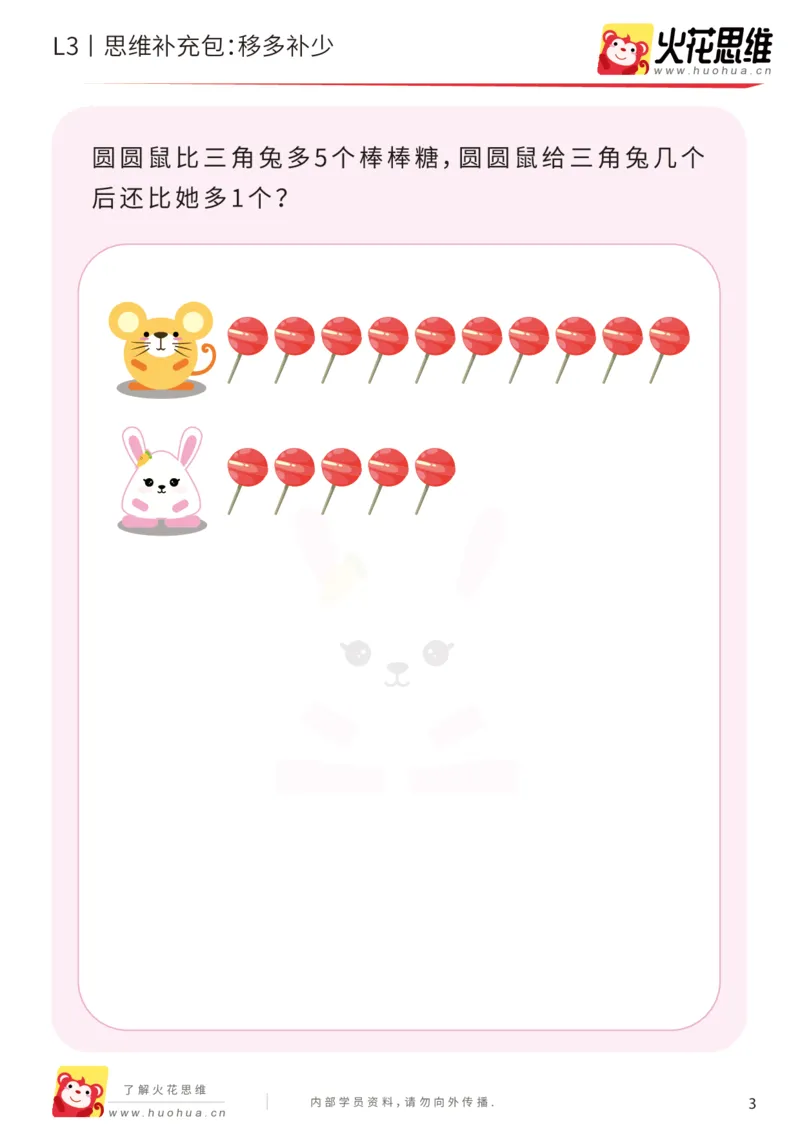 《第13专题_差数的应用_移多补少_提高挑战包_202001031133251_（G1450)火花思维幼小衔接及L1-L5_L3完结_L3完结AI_05完结AI41-88_补充资料练习册_13差数的应用》第3页预览