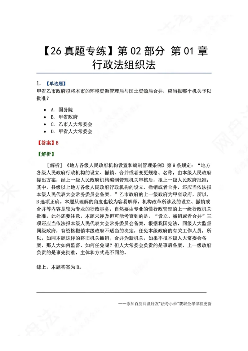 《02.第02部分第01章行政法组织法答案_2026法考客观_众-H_2026法考系统强化（内部）合集_00.配套资料(含知识点汇总)_04.随堂练习（内部题）_03.行政法完结》第1页预览