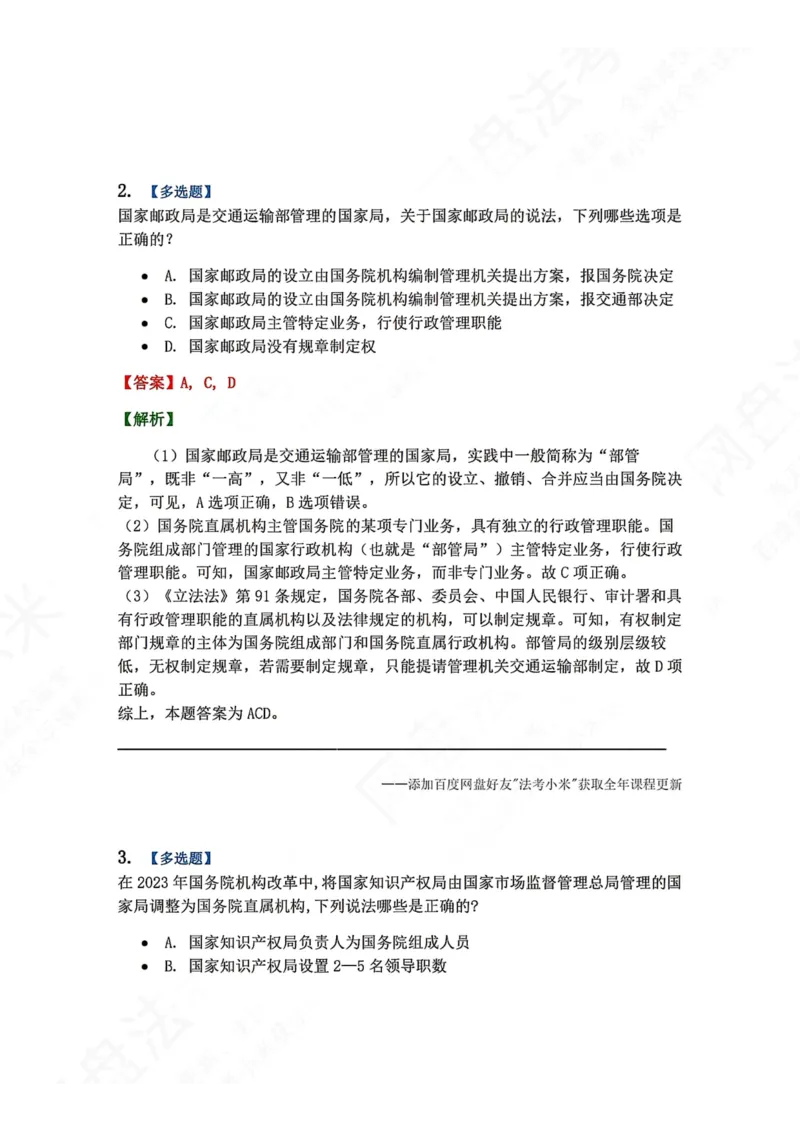 《02.第02部分第01章行政法组织法答案_2026法考客观_众-H_2026法考系统强化（内部）合集_00.配套资料(含知识点汇总)_04.随堂练习（内部题）_03.行政法完结》第2页预览