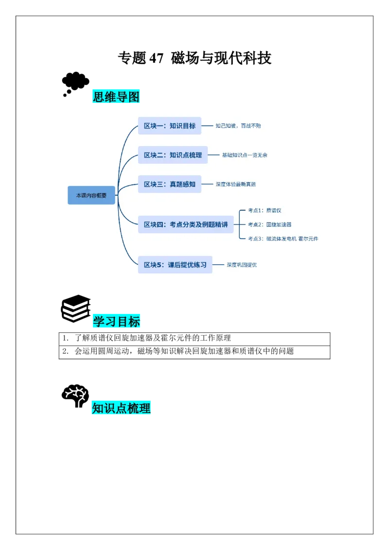 《专题47磁场与现代科技(学生版)_04-物理-高考总复习_一轮复习_2026年-物理高考一轮复习_42026届高考物理一轮复习专题讲义》第1页预览