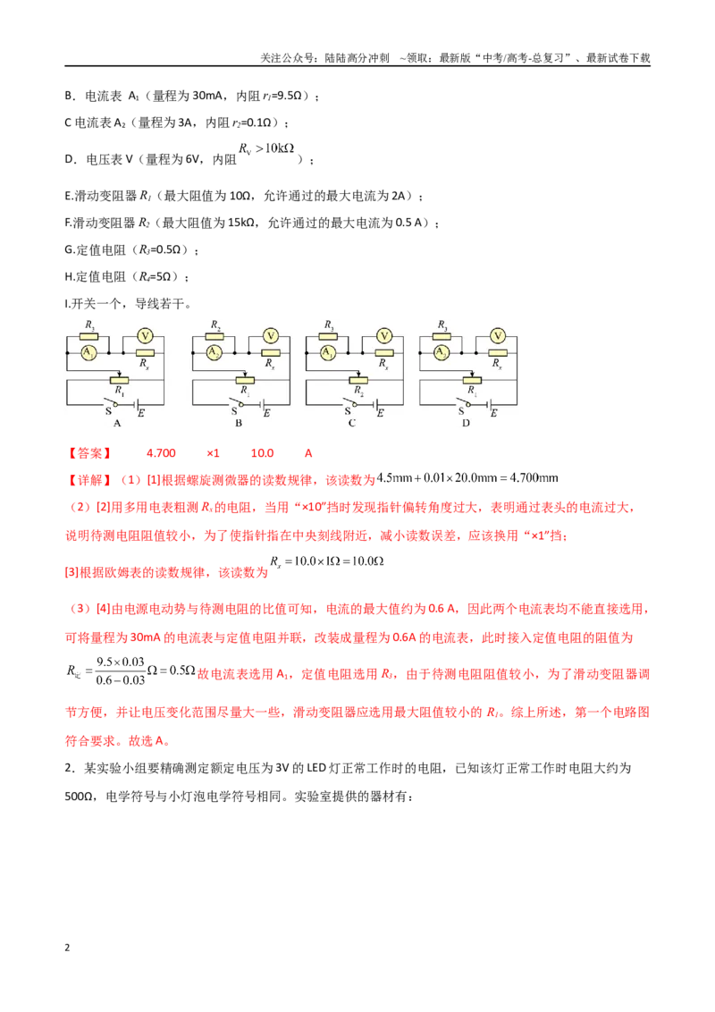 《专题52电阻大小的测量方法（解析版）_04-物理-高考总复习_一轮复习_2024年_2024年高考物理一轮复习热点重点难点题型练习提升_第九部分恒定电流和电学实验(7)份》第2页预览