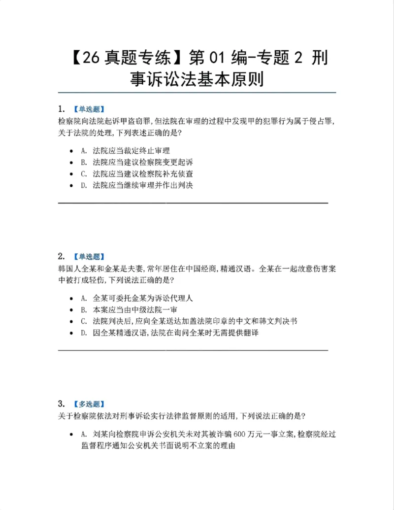 《02.第01编-专题2刑事诉讼法基本原则题目_2026法考客观_众-H_2026法考系统强化（内部）合集_系统强化课后练习题_05系统强化刑诉法课后练习题》第1页预览
