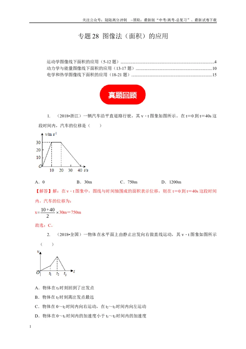 《专题28图像法（面积）的应用（教师版）_04-物理-高考总复习_专项复习_2025年_2025年高中高考物理模型与方法_资料_1高三物理常见模型与方法强化练》第1页预览