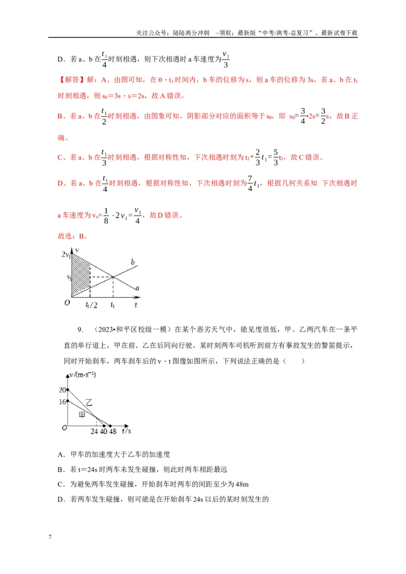 《专题28图像法（面积）的应用（教师版）_04-物理-高考总复习_专项复习_2025年_2025年高中高考物理模型与方法_资料_1高三物理常见模型与方法强化练》第7页预览