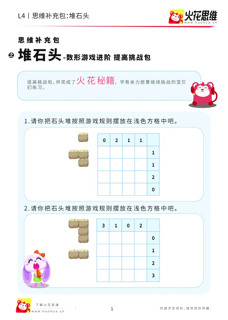 《第19专题_数形游戏进阶_堆石头_提高挑战包_202005311924341_（G1450)火花思维幼小衔接及L1-L5_L4完结_火花视频_19数形游戏进阶》第1页预览