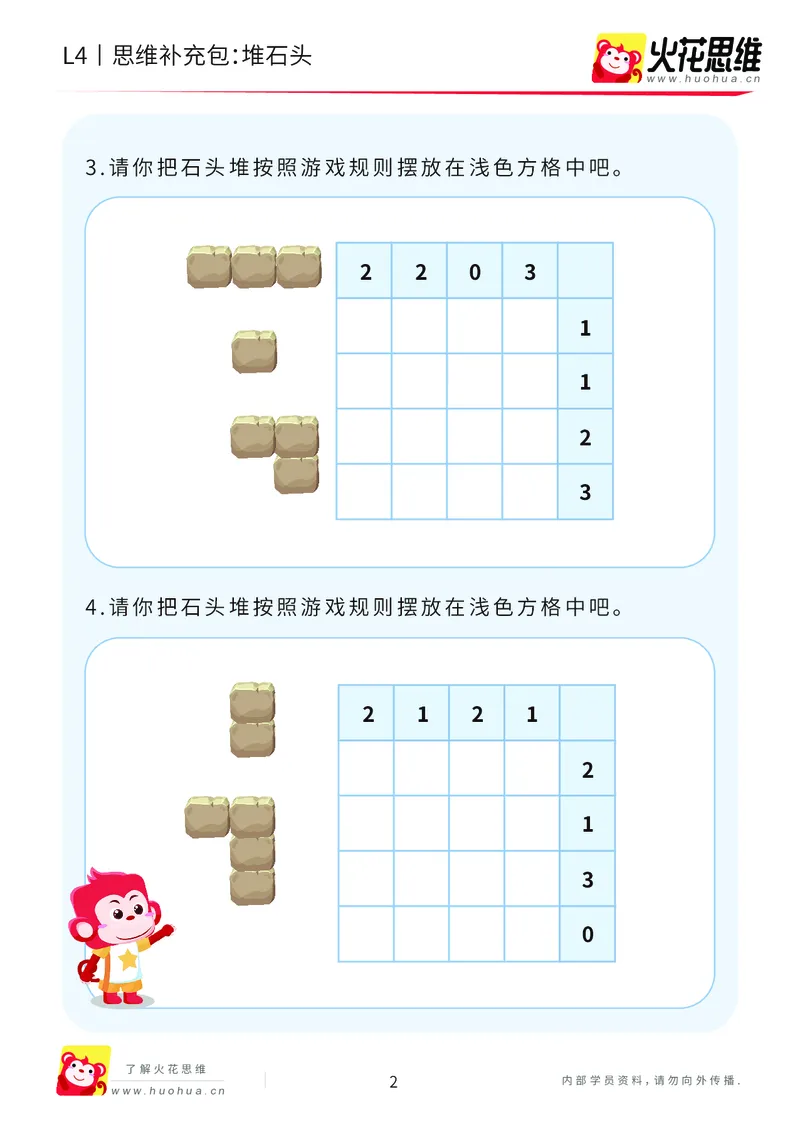 《第19专题_数形游戏进阶_堆石头_提高挑战包_202005311924341_（G1450)火花思维幼小衔接及L1-L5_L4完结_火花视频_19数形游戏进阶》第2页预览