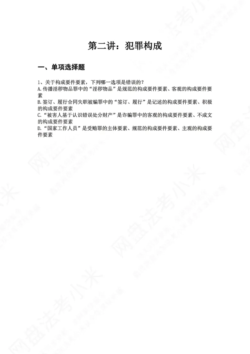 《02.第二讲：犯罪构成题目_2026法考客观_众-H_2026法考系统强化（内部）合集_00.配套资料(含知识点汇总)_04.随堂练习（内部题）_02.刑法完结》第1页预览
