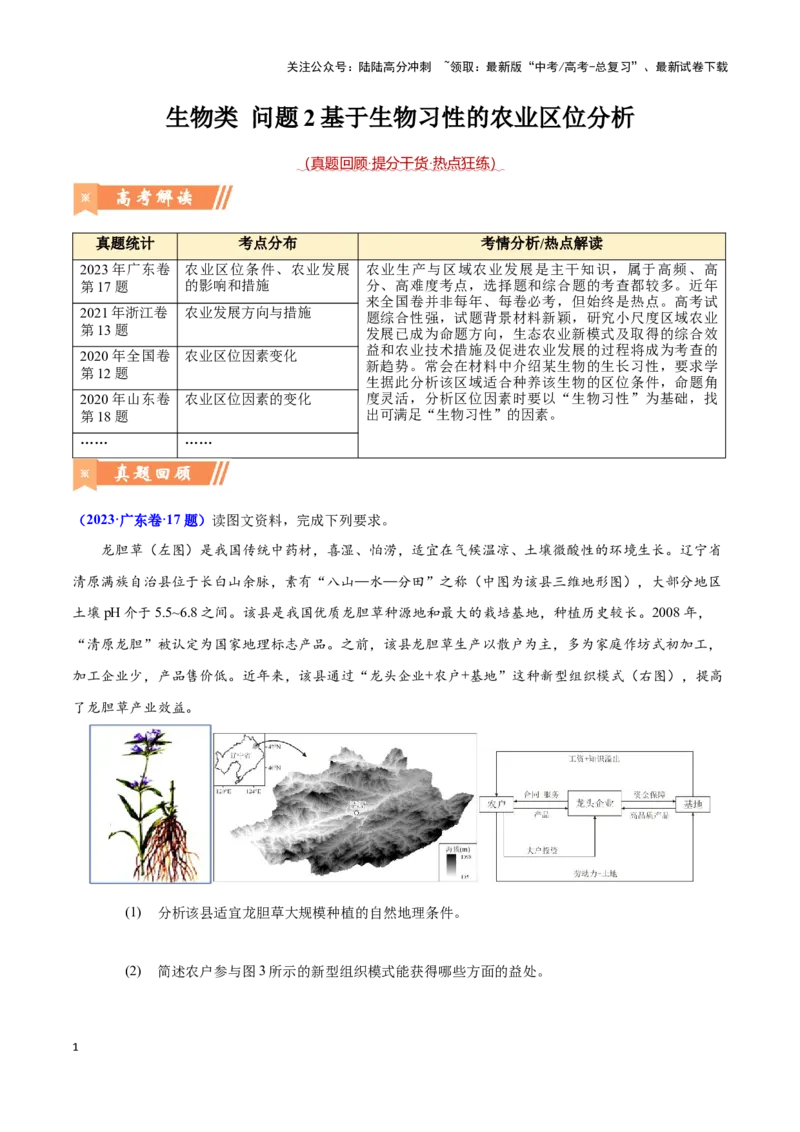 《问题2基于生物习性的农业区位分析（热点题型狂练）（原卷版）_07-地理-高考总复习_专项复习_2024年_2024年高考地理复习热点题型直击_资料_1-资料》第1页预览