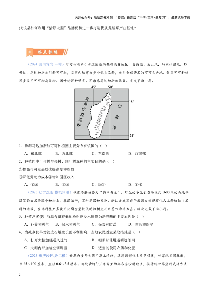《问题2基于生物习性的农业区位分析（热点题型狂练）（原卷版）_07-地理-高考总复习_专项复习_2024年_2024年高考地理复习热点题型直击_资料_1-资料》第2页预览