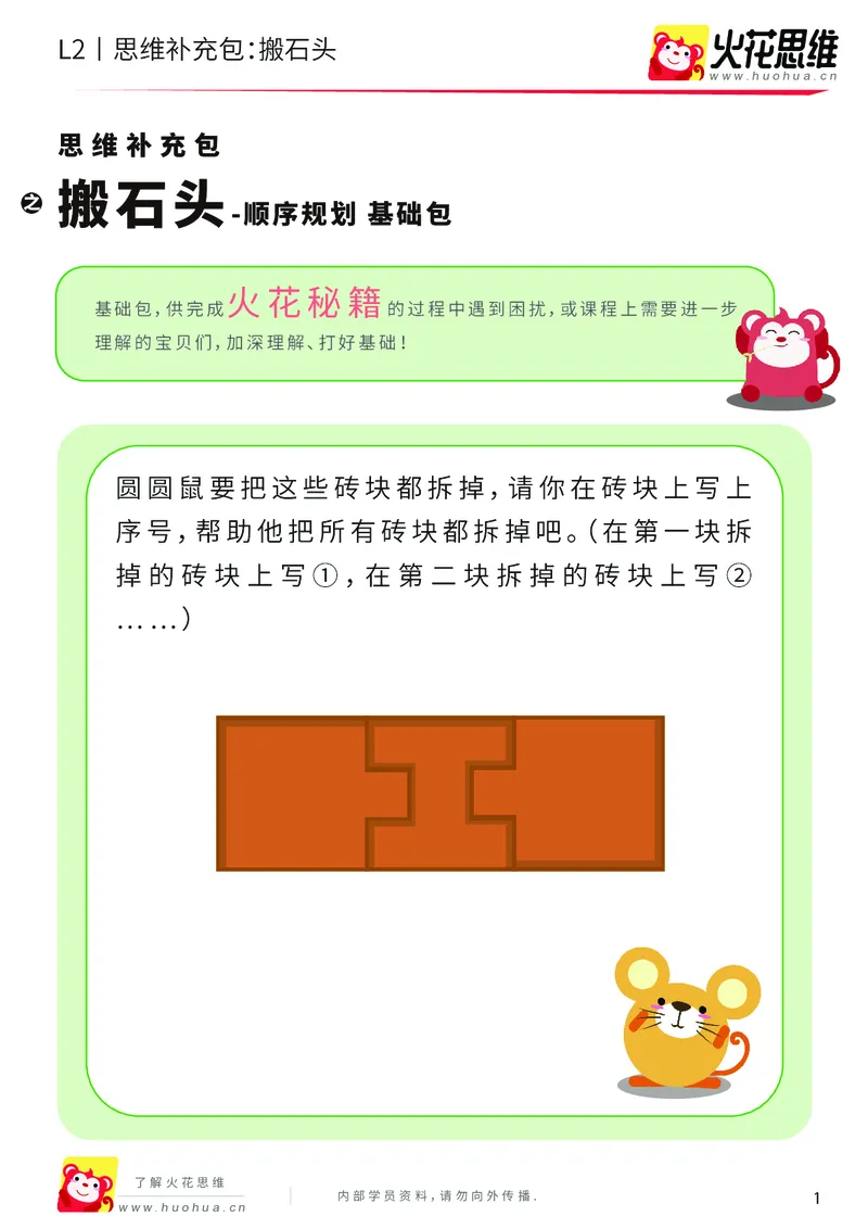 《第16专题_顺序规划_搬石头_基础巩固包_202002282117351_（G1450)火花思维幼小衔接及L1-L5_L2完结_L2完结AI41-88_补充资料练习册_16顺序规划》第1页预览