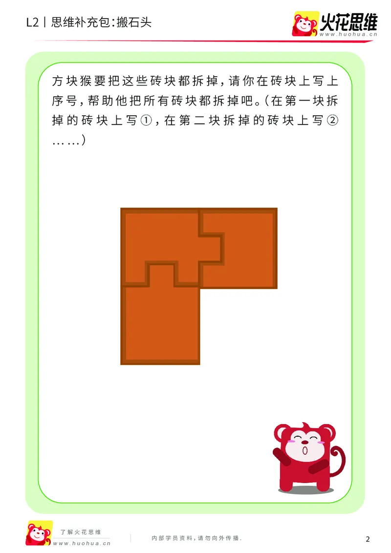 《第16专题_顺序规划_搬石头_基础巩固包_202002282117351_（G1450)火花思维幼小衔接及L1-L5_L2完结_L2完结AI41-88_补充资料练习册_16顺序规划》第2页预览