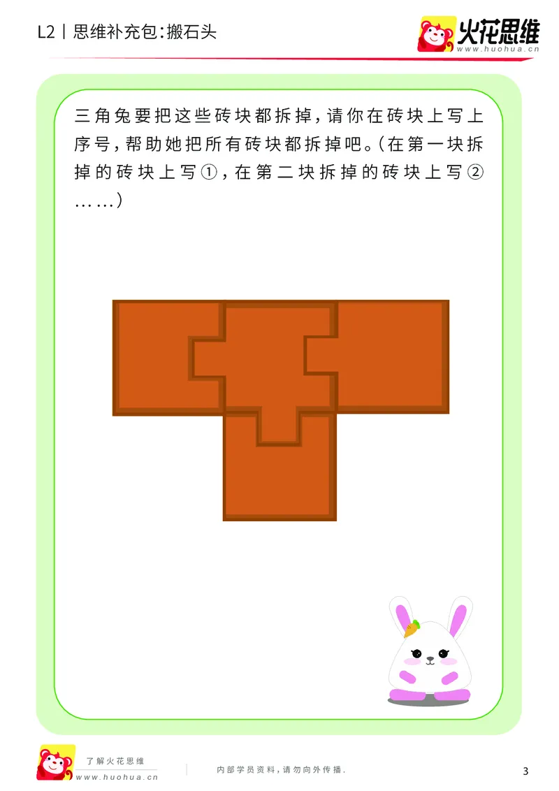 《第16专题_顺序规划_搬石头_基础巩固包_202002282117351_（G1450)火花思维幼小衔接及L1-L5_L2完结_L2完结AI41-88_补充资料练习册_16顺序规划》第3页预览