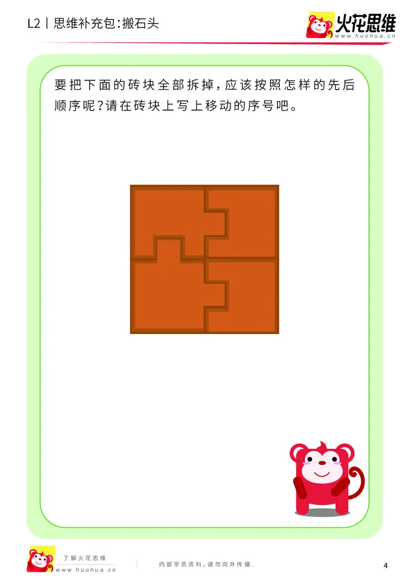 《第16专题_顺序规划_搬石头_基础巩固包_202002282117351_（G1450)火花思维幼小衔接及L1-L5_L2完结_L2完结AI41-88_补充资料练习册_16顺序规划》第4页预览