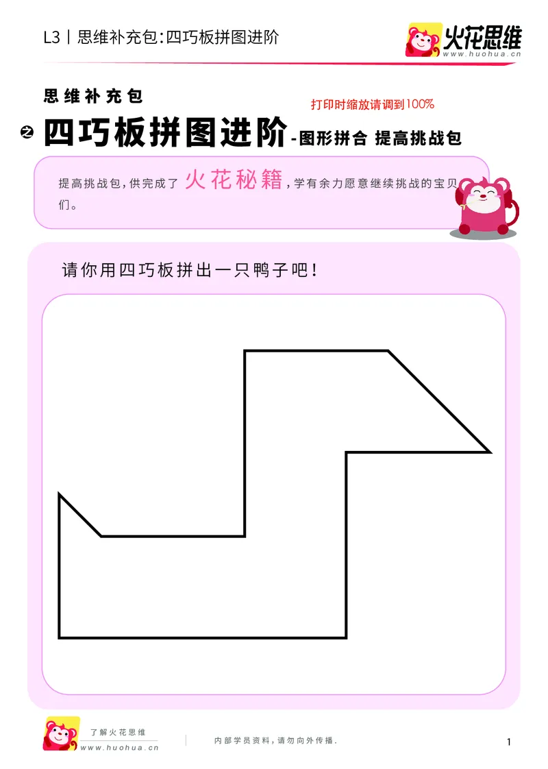 《第6专题_图形拼合_四巧板拼图进阶_提高挑战包_201909172031331_（G1450)火花思维幼小衔接及L1-L5_L3完结_L3完结AI_04补充资料_06图形拼合》第1页预览