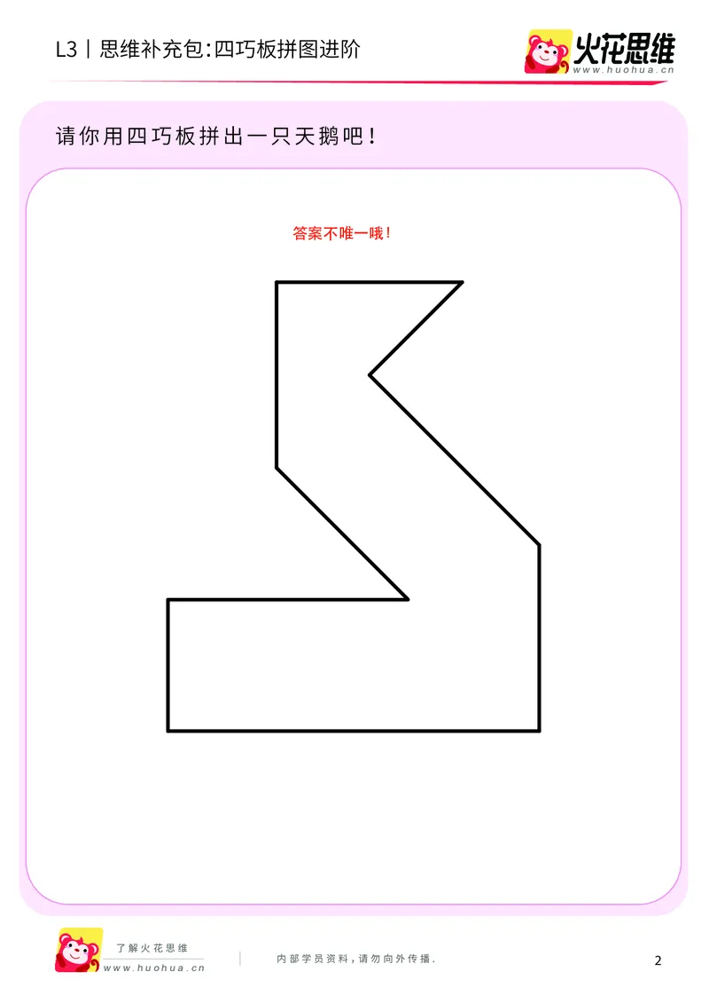 《第6专题_图形拼合_四巧板拼图进阶_提高挑战包_201909172031331_（G1450)火花思维幼小衔接及L1-L5_L3完结_L3完结AI_04补充资料_06图形拼合》第2页预览