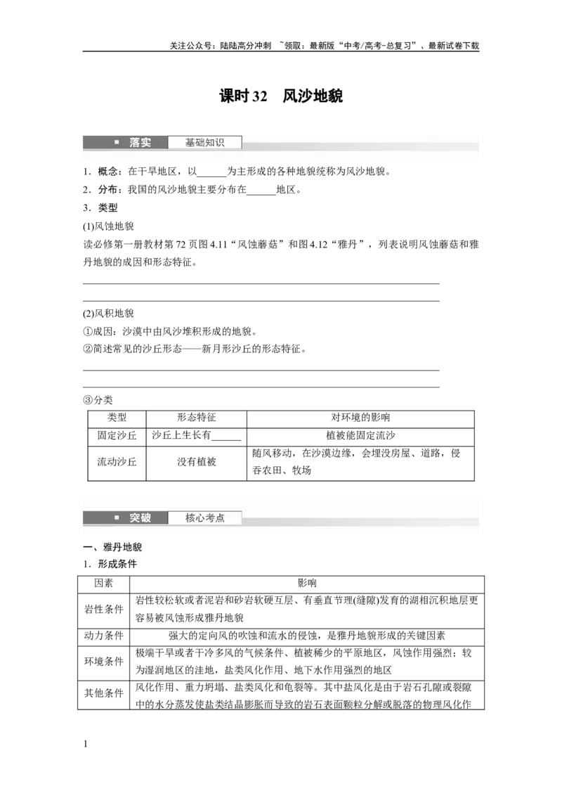《第五章　第3讲　课时32　风沙地貌_07-地理-高考总复习_一轮复习_2025年_2025年大一轮复习讲义地理人教版_地理_大一轮复习讲义学生专用_2025大一轮复习讲义_第一部分　自然地理》第1页预览