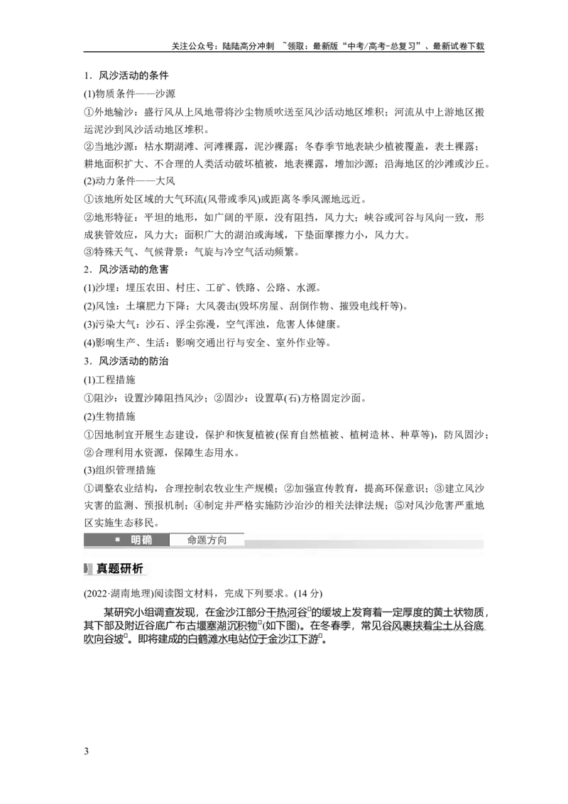 《第五章　第3讲　课时32　风沙地貌_07-地理-高考总复习_一轮复习_2025年_2025年大一轮复习讲义地理人教版_地理_大一轮复习讲义学生专用_2025大一轮复习讲义_第一部分　自然地理》第3页预览
