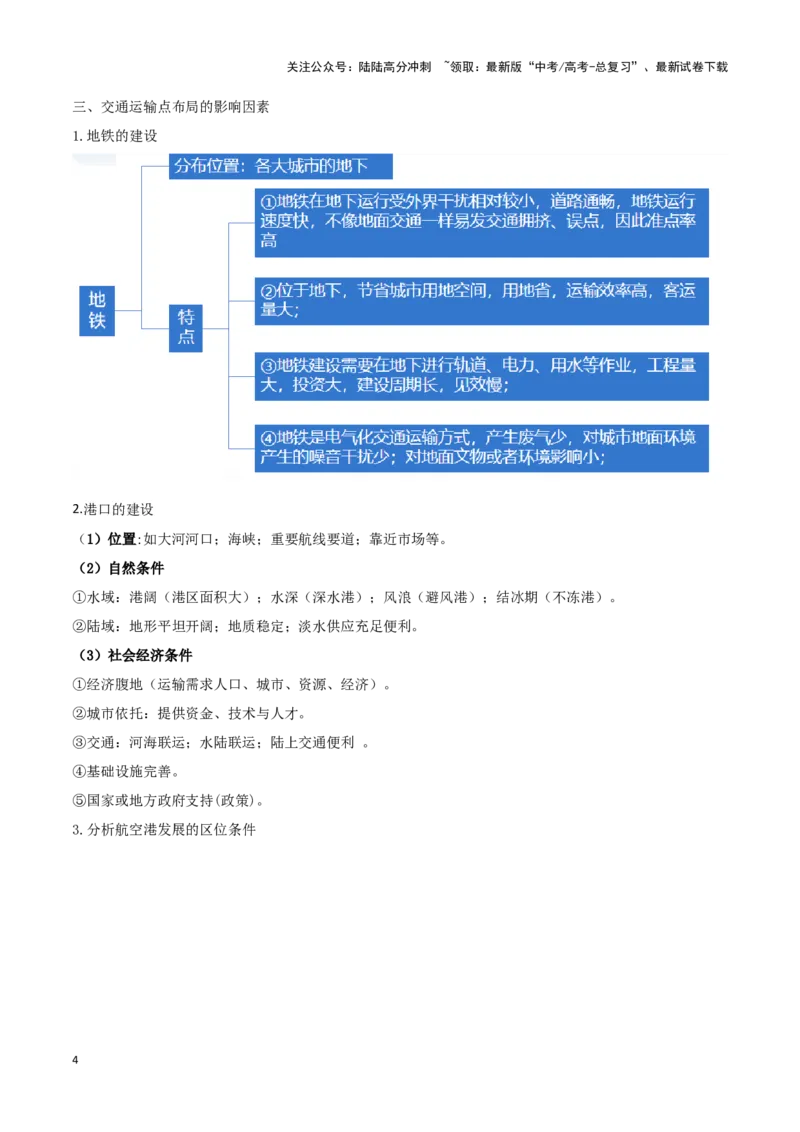 《重难点14交通运输布局与中国新基建（学生版）_07-地理-高考总复习_专项复习_2025年_2025年高考地理重难点讲义专练（西北四省专用）》第4页预览