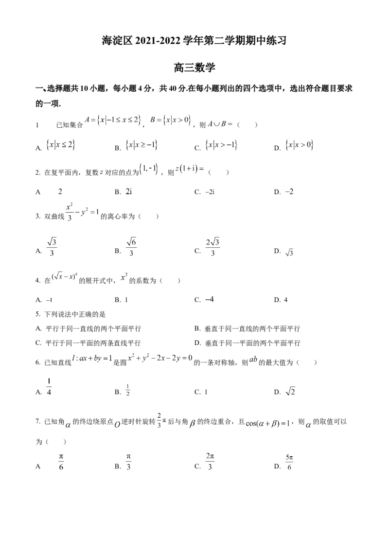 《北京市海淀区2022届高三一模数学试题（原卷版）_数学_北京市海淀区2022届高三一模数学试题（含解析）》第1页预览