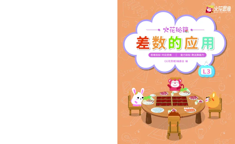 《第13专题_差数的应用_数量对应_火花秘籍_202003052021461_（G1450)火花思维幼小衔接及L1-L5_L3完结_L3完结AI_05完结AI41-88_补充资料练习册_13差数的应用》第1页预览