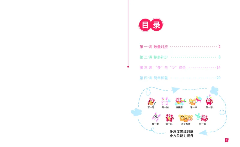 《第13专题_差数的应用_数量对应_火花秘籍_202003052021461_（G1450)火花思维幼小衔接及L1-L5_L3完结_L3完结AI_05完结AI41-88_补充资料练习册_13差数的应用》第2页预览