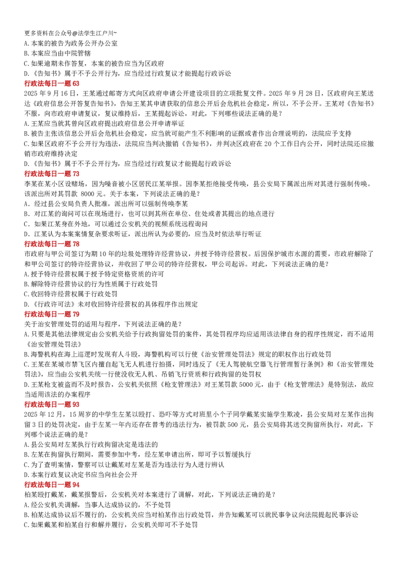 《李佳108题新增变动17题_2026法考客观_众-H_2026ZH每日一题合集_26李佳行政法每日一题（108全）》第2页预览