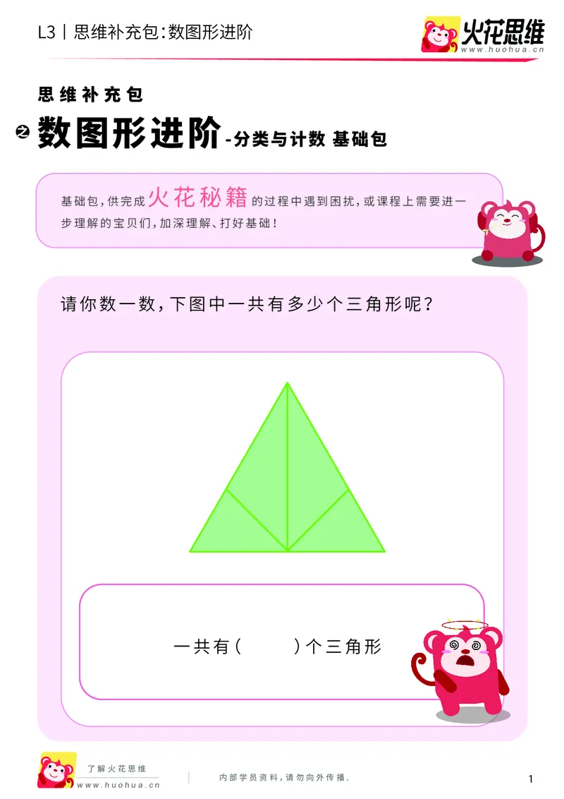 《第3专题_分类与计数_数图形进阶_基础巩固包_201908052130431_（G1450)火花思维幼小衔接及L1-L5_L3完结_L3完结AI_04补充资料_03分类与计数》第1页预览