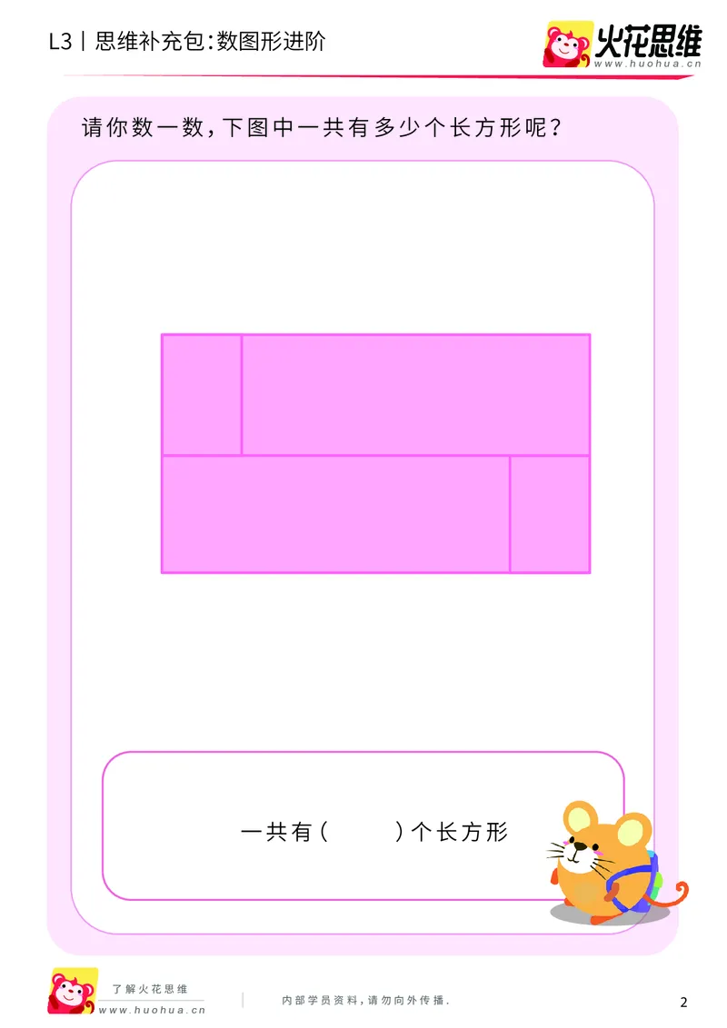 《第3专题_分类与计数_数图形进阶_基础巩固包_201908052130431_（G1450)火花思维幼小衔接及L1-L5_L3完结_L3完结AI_04补充资料_03分类与计数》第2页预览