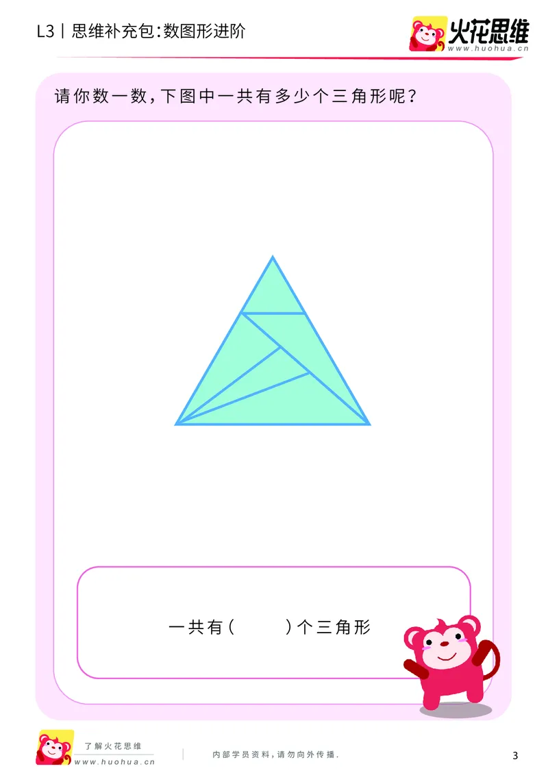《第3专题_分类与计数_数图形进阶_基础巩固包_201908052130431_（G1450)火花思维幼小衔接及L1-L5_L3完结_L3完结AI_04补充资料_03分类与计数》第3页预览