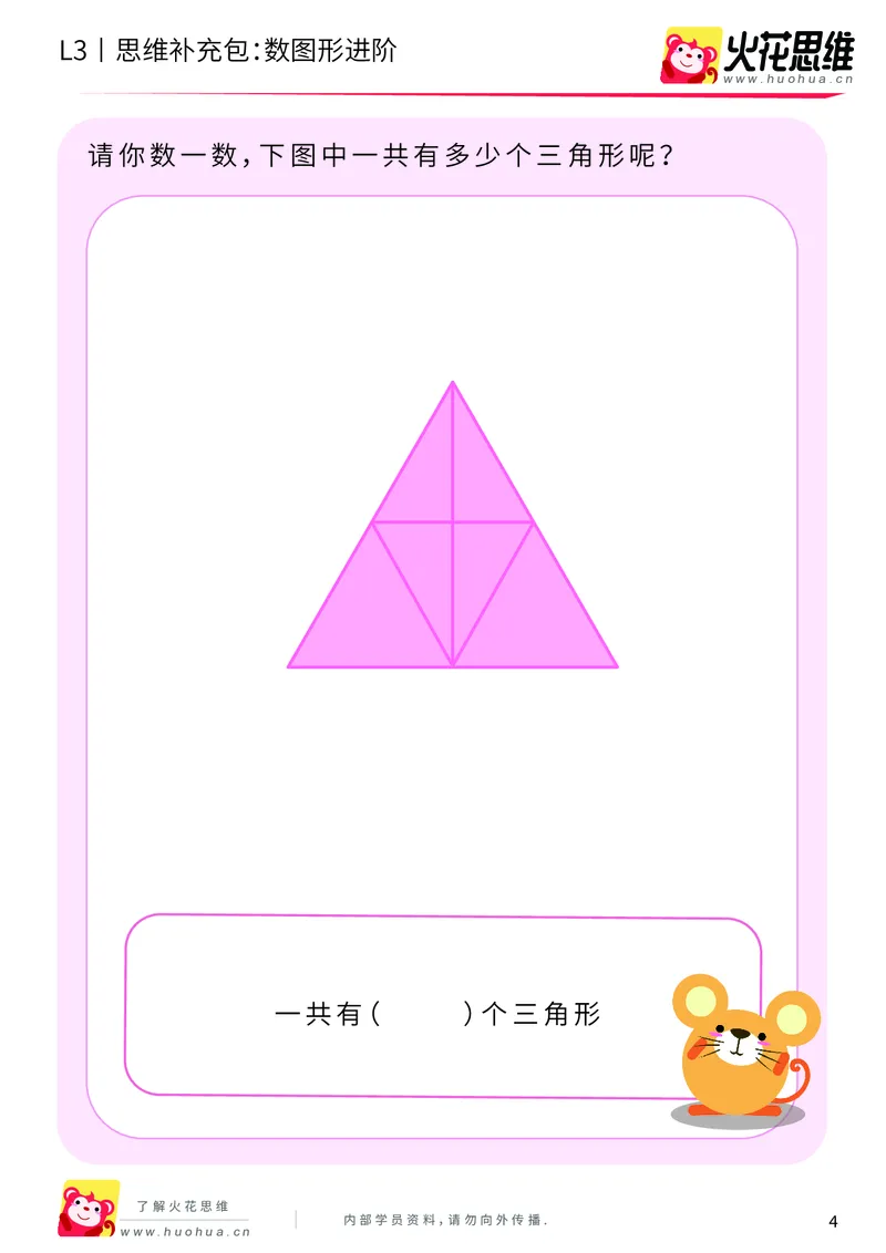 《第3专题_分类与计数_数图形进阶_基础巩固包_201908052130431_（G1450)火花思维幼小衔接及L1-L5_L3完结_L3完结AI_04补充资料_03分类与计数》第4页预览