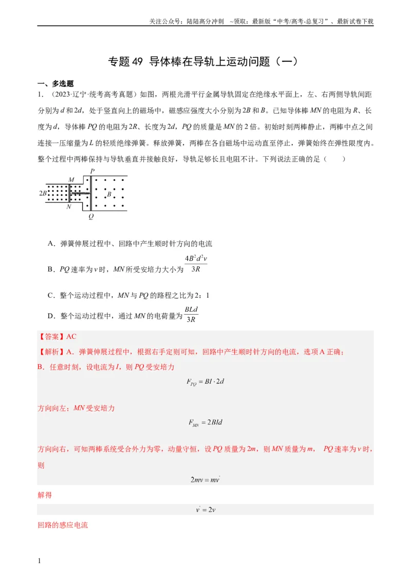 《专题49导体棒在导轨上运动问题（一）（教师版）（全国通用）_04-物理-高考总复习_专项复习_2024年_十年（2014-2023）高考物理真题分项汇编（全国通用）》第1页预览