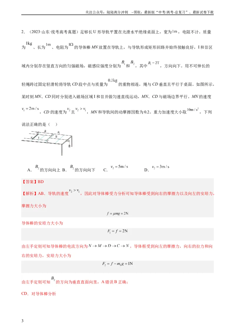 《专题49导体棒在导轨上运动问题（一）（教师版）（全国通用）_04-物理-高考总复习_专项复习_2024年_十年（2014-2023）高考物理真题分项汇编（全国通用）》第3页预览
