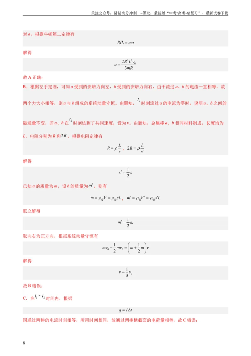 《专题49导体棒在导轨上运动问题（一）（教师版）（全国通用）_04-物理-高考总复习_专项复习_2024年_十年（2014-2023）高考物理真题分项汇编（全国通用）》第8页预览