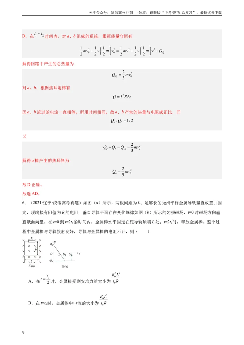 《专题49导体棒在导轨上运动问题（一）（教师版）（全国通用）_04-物理-高考总复习_专项复习_2024年_十年（2014-2023）高考物理真题分项汇编（全国通用）》第9页预览