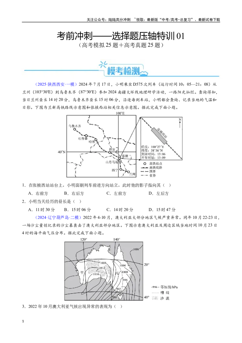 《考前冲刺——选择题压轴特训01（学生版）_07-地理-高考总复习_二轮复习_2025年_2025年高考地理二轮热点题型归纳与变式演练（新高考通用）》第1页预览