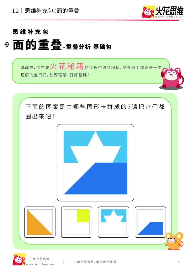 《第7专题_重叠分析_面的重叠_基础巩固包_201910102058461_（G1450)火花思维幼小衔接及L1-L5_L2完结_L2完结AI40课_05补充资料_07重叠分析》第1页预览