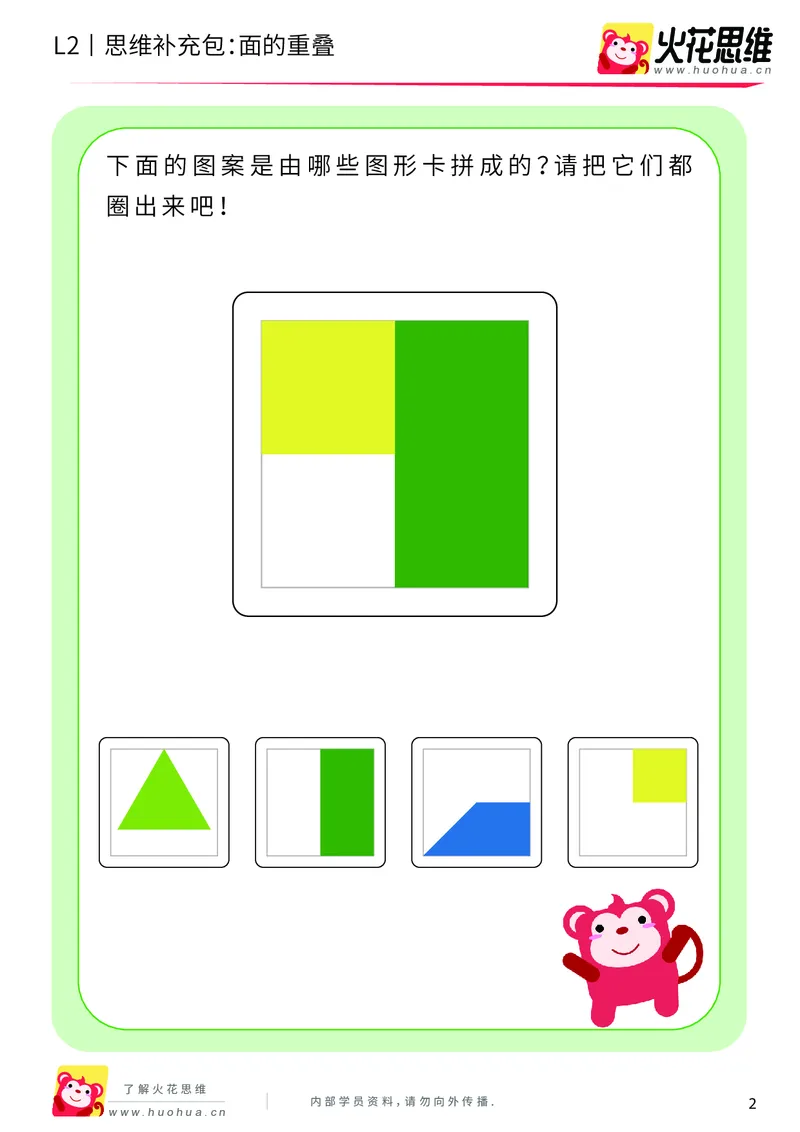 《第7专题_重叠分析_面的重叠_基础巩固包_201910102058461_（G1450)火花思维幼小衔接及L1-L5_L2完结_L2完结AI40课_05补充资料_07重叠分析》第2页预览
