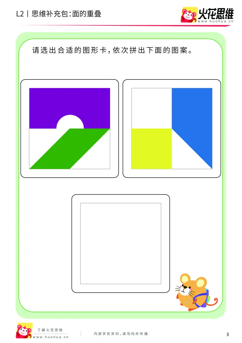 《第7专题_重叠分析_面的重叠_基础巩固包_201910102058461_（G1450)火花思维幼小衔接及L1-L5_L2完结_L2完结AI40课_05补充资料_07重叠分析》第3页预览