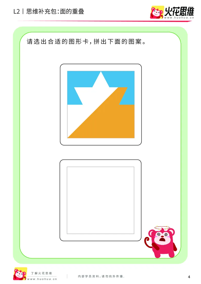 《第7专题_重叠分析_面的重叠_基础巩固包_201910102058461_（G1450)火花思维幼小衔接及L1-L5_L2完结_L2完结AI40课_05补充资料_07重叠分析》第4页预览