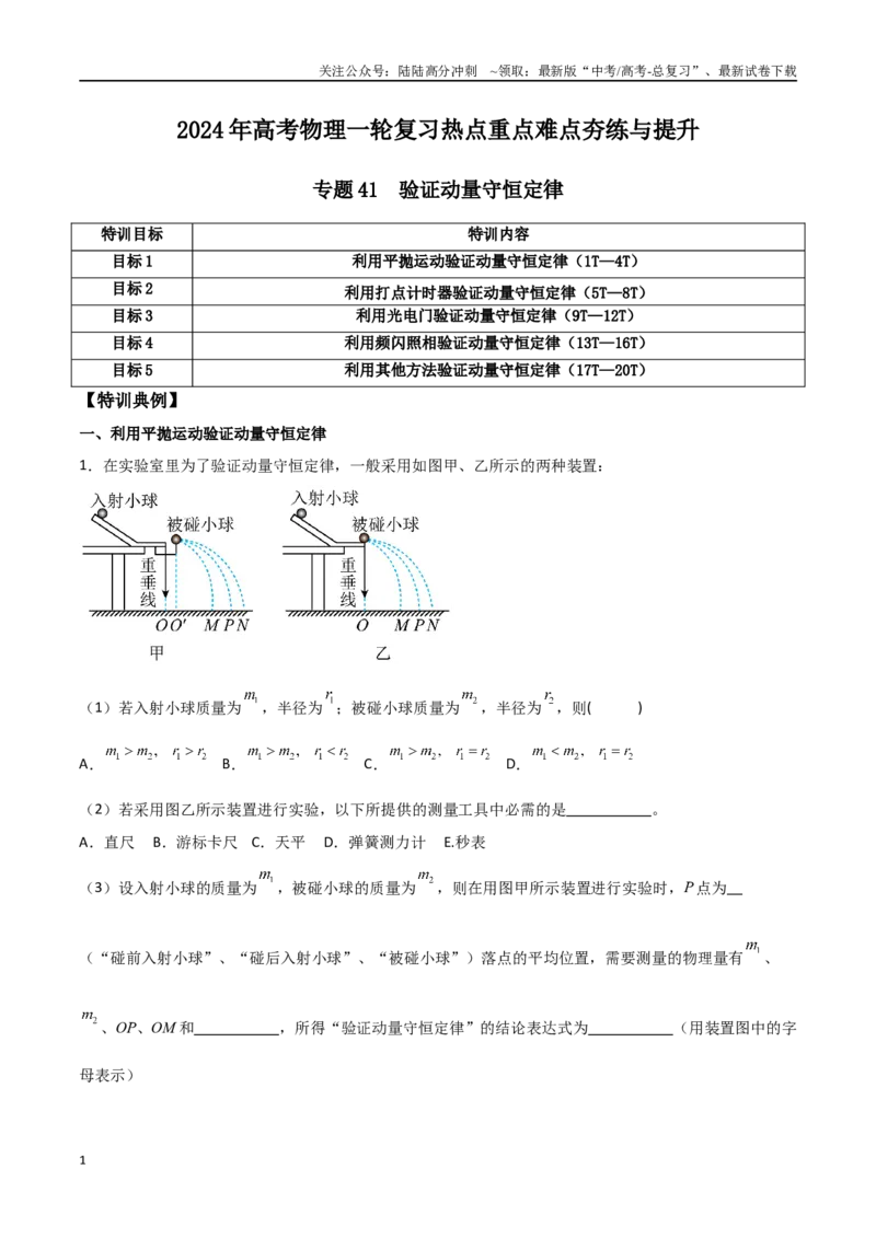 《专题41验证动量守恒定律（解析版）_04-物理-高考总复习_一轮复习_2024年_2024年高考物理一轮复习热点重点难点题型练习提升_第六部分动量定理和动量守恒定律(5)份》第1页预览