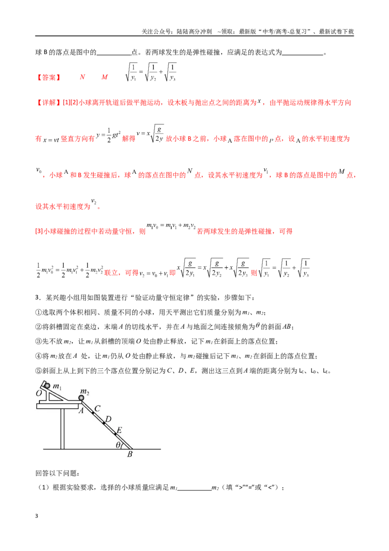 《专题41验证动量守恒定律（解析版）_04-物理-高考总复习_一轮复习_2024年_2024年高考物理一轮复习热点重点难点题型练习提升_第六部分动量定理和动量守恒定律(5)份》第3页预览