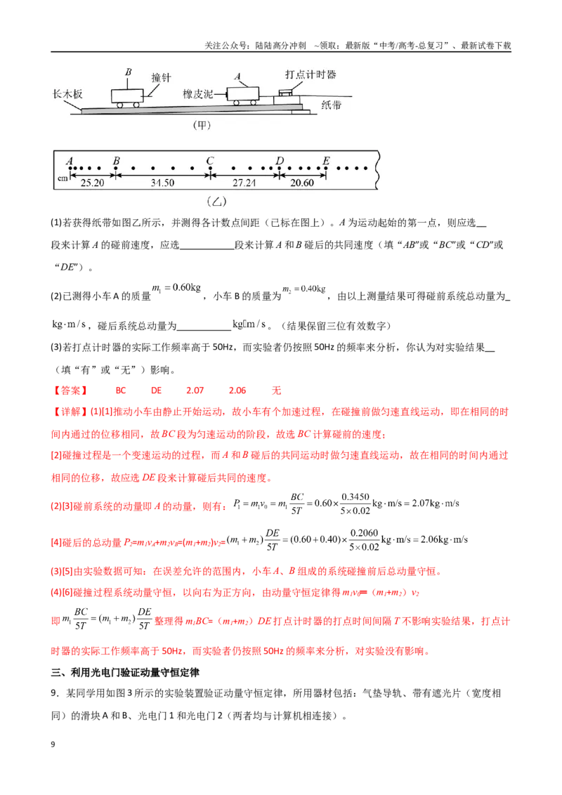 《专题41验证动量守恒定律（解析版）_04-物理-高考总复习_一轮复习_2024年_2024年高考物理一轮复习热点重点难点题型练习提升_第六部分动量定理和动量守恒定律(5)份》第9页预览