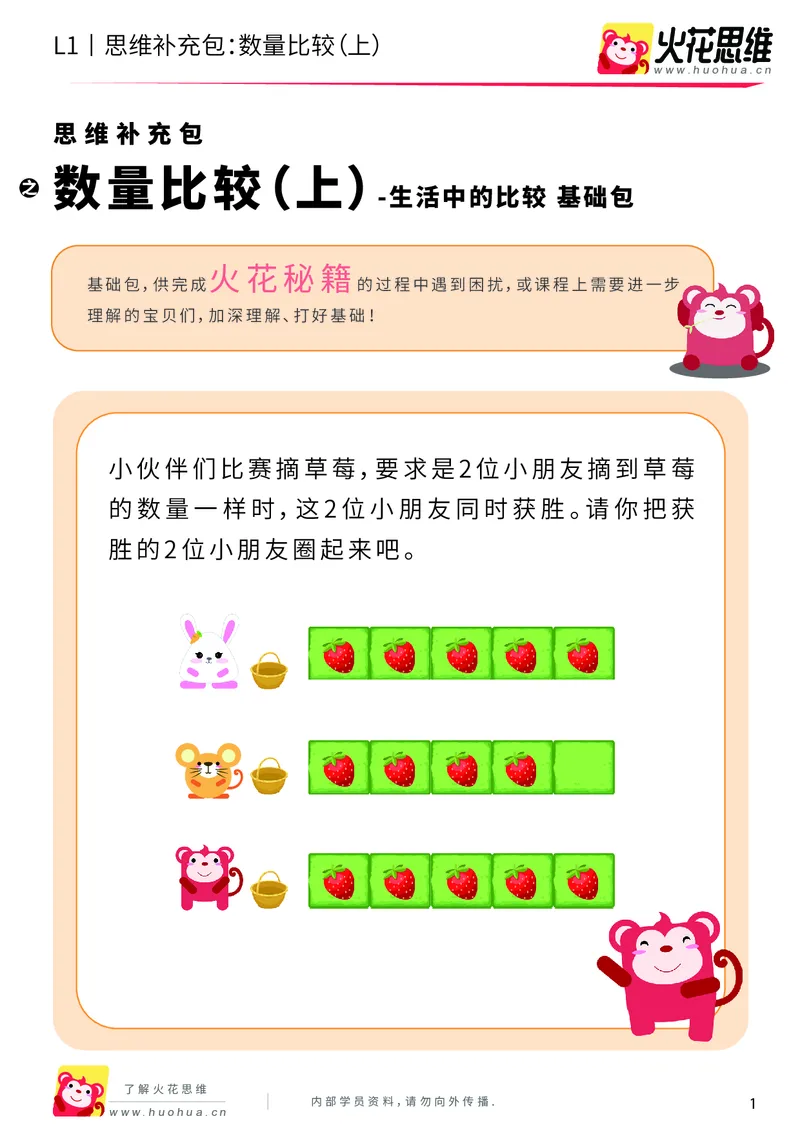 《第9专题_生活中的比较_数量比较（上）_基础巩固包_201911081827351_（G1450)火花思维幼小衔接及L1-L5_L1完结_火花L1课后习题包》第1页预览