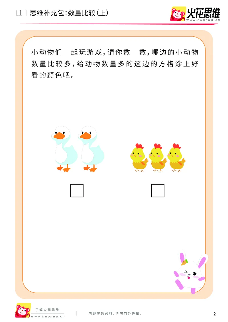 《第9专题_生活中的比较_数量比较（上）_基础巩固包_201911081827351_（G1450)火花思维幼小衔接及L1-L5_L1完结_火花L1课后习题包》第2页预览