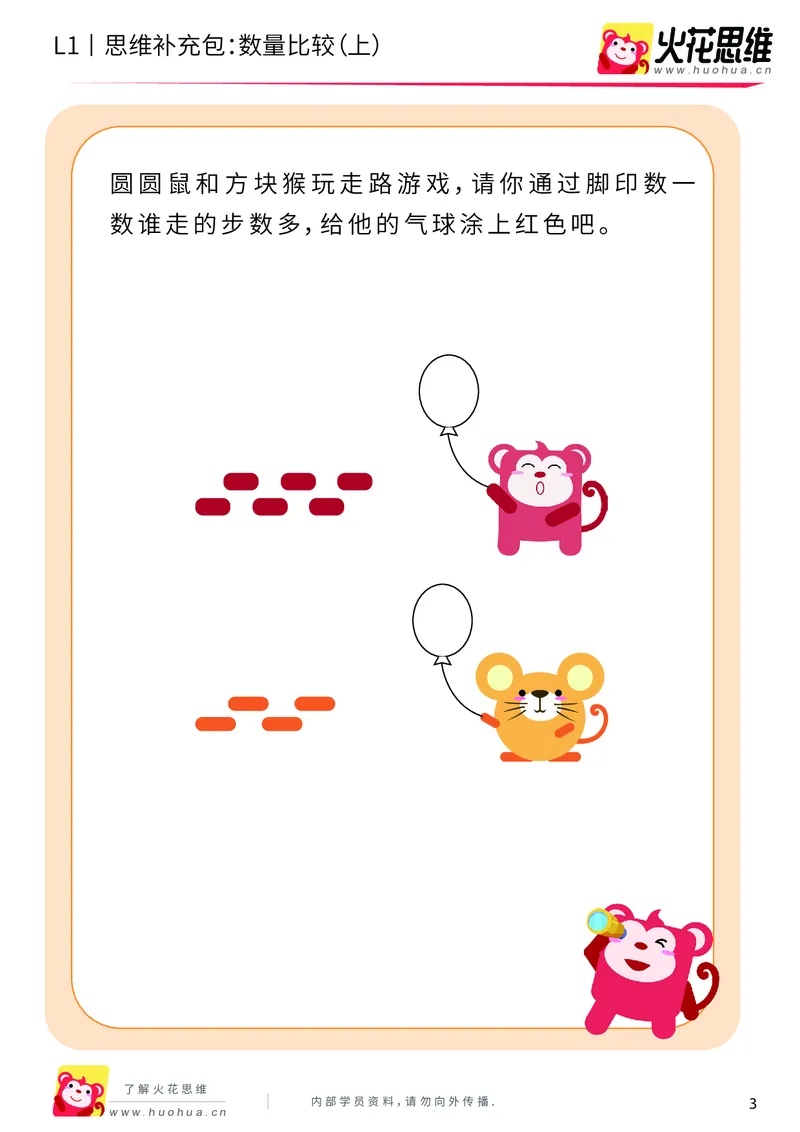 《第9专题_生活中的比较_数量比较（上）_基础巩固包_201911081827351_（G1450)火花思维幼小衔接及L1-L5_L1完结_火花L1课后习题包》第3页预览